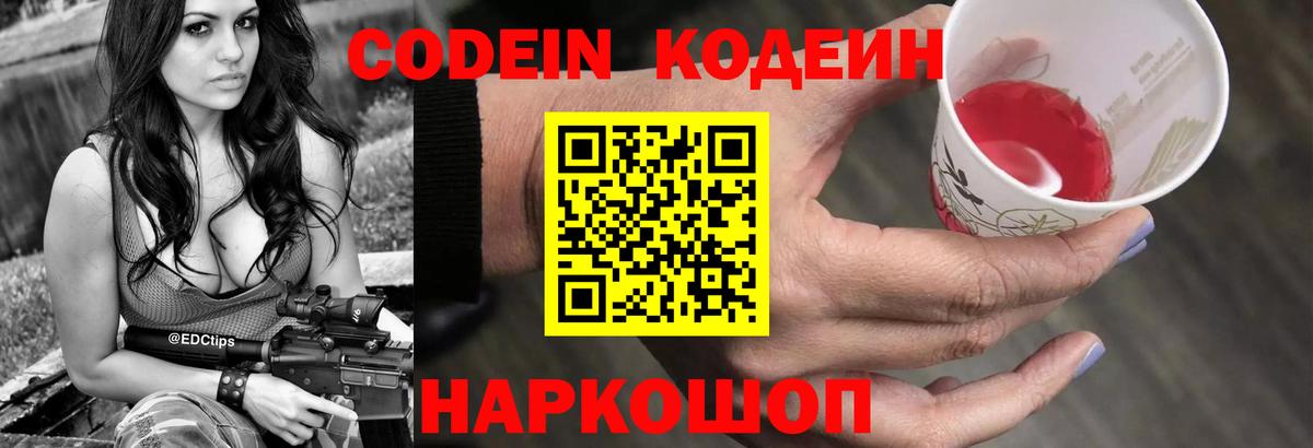 Codein напиток Lean (лин) Великий Устюг